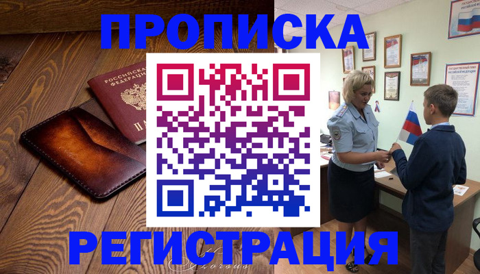 прописка ребенка в Заозёрске